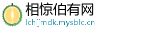 相惊伯有网